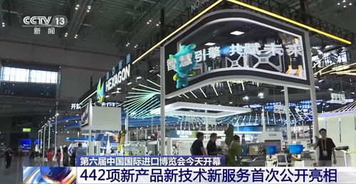 進博開幕 442項創(chuàng)新成果引領全球服務新浪潮